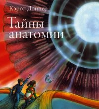 Тайны анатомии - Доннер Кэрол (книги хорошего качества .TXT) 📗