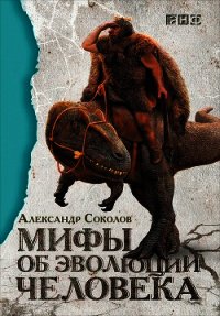 Мифы об эволюции человека - Соколов Александр Борисович (лучшие книги без регистрации txt) 📗