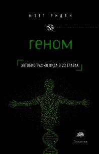 Геном - Ридли Мэтт (читаем книги онлайн бесплатно txt) 📗