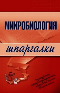 Микробиология: конспект лекций - Ткаченко Ксения Викторовна (электронная книга .TXT) 📗