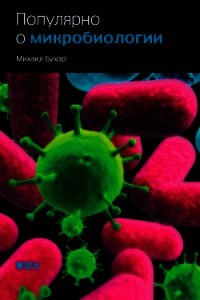 Популярно о микробиологии - Бухар Михаил (читать книги онлайн бесплатно полностью без сокращений txt) 📗