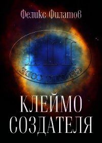 Клеймо создателя. Гипотеза происхождения жизни на Земле - Филатов Феликс П. (электронные книги бесплатно txt) 📗