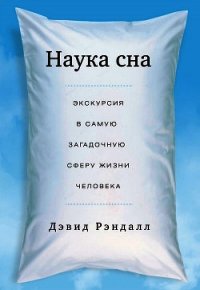 Наука сна. Экскурсия в самую загадочную сферу жизни человека - Рэндалл Дэвид (книги хорошем качестве бесплатно без регистрации .TXT) 📗