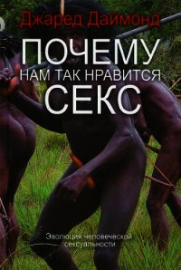 Почему нам так нравится секс - Даймонд Джаред (читать книги онлайн без регистрации TXT) 📗