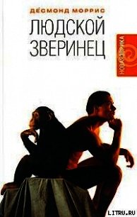 Людской зверинец - Моррис Десмонд (книги хорошем качестве бесплатно без регистрации .TXT) 📗