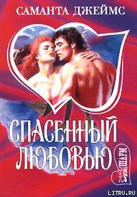 Спасенный любовью - Джеймс Саманта (книги читать бесплатно без регистрации TXT) 📗