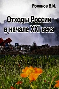 Отходы России в начале XXI века. Обзор, анализ, прогнозы - Романов Вадим (читать бесплатно полные книги .TXT) 📗