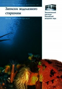 Записки водолазного старшины. Взгляд зоолога-натуралиста - Гагаев Сергей (читаем книги онлайн бесплатно без регистрации txt) 📗