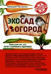 Эко сад и огород. Книга для тех, кто хочет сохранить здоровье - Распопов Геннадий (читать полную версию книги .TXT) 📗