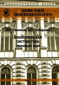 Биологическая систематика: Эволюция идей - Павлинов Игорь (книги онлайн полные версии бесплатно .txt) 📗