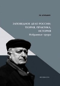 Заповедное дело Россиию Теория, практика, история - Штильмарк Феликс (читать книги онлайн бесплатно полностью TXT) 📗