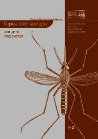 Городские комары, или «Дети подземелья» - Виноградова Елена (книги онлайн читать бесплатно txt) 📗