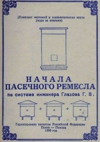 Начала пасечного ремесла по системе инженера Глазова Г.В. - Глазов Геннадий (читать книги онлайн бесплатно регистрация TXT) 📗