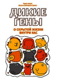 Дикие гены - Хофман-Зибер Хельга (книги серии онлайн .TXT) 📗