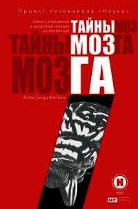 Тайны мозга - Каплан Александр (книги хорошем качестве бесплатно без регистрации TXT) 📗