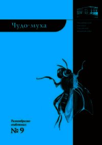 Чудо-муха - Виноградова Елена (читаем полную версию книг бесплатно .txt) 📗