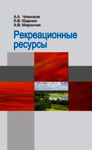 Рекреационные ресурсы - Мирончик Александр (читать книги онлайн без TXT) 📗