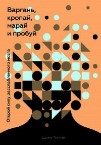 Варгань, кропай, марай и пробуй - Пиллэй Шрини (читать бесплатно полные книги TXT) 📗