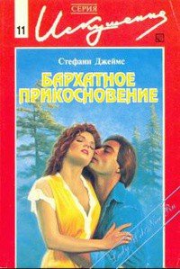 Бархатное прикосновение - Джеймс Стефани (библиотека книг txt) 📗