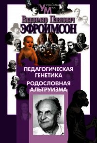 Педагогическая генетика. Родословная альтруизма - Эфроимсон Владимир Павлович (бесплатные онлайн книги читаем полные версии TXT) 📗