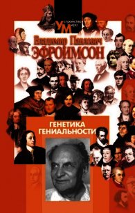 Генетика гениальности - Эфроимсон Владимир Павлович (читать полностью книгу без регистрации .txt) 📗