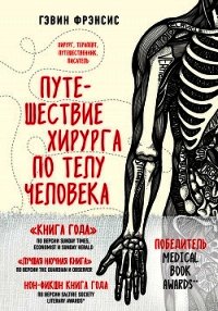 Путешествие хирурга по телу человека - Фрэнсис Гэвин (читать книги без регистрации полные .txt) 📗