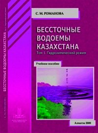 Бессточные водоемы Казахстана. Том 1. Гидрохимический режим - Романова София (книги без сокращений .txt) 📗