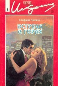 Встреча в горах - Джеймс Стефани (книги без регистрации .txt) 📗