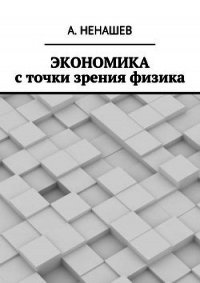 Экономика с точки зрения физика (СИ) - Ненашев А (бесплатные серии книг TXT) 📗