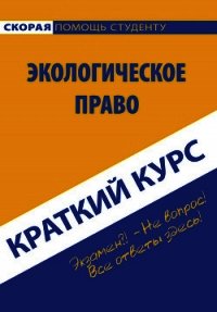 Краткий курс по экологическому праву - Коллектив авторов (книга читать онлайн бесплатно без регистрации TXT) 📗