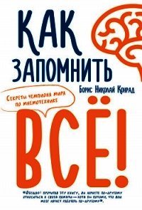 Как запомнить все! Секреты чемпиона мира по мнемотехнике - Конрад Борис (книги онлайн бесплатно без регистрации полностью TXT) 📗