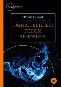 Таинственный геном человека - Райан Фрэнк (книги онлайн полные версии txt) 📗