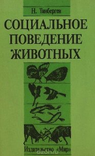 Социальное поведение животных - Тинберген Николас (книги хорошем качестве бесплатно без регистрации .txt) 📗