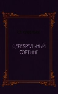 Церебральный сортинг - Савельев Сергей Вячеславович (смотреть онлайн бесплатно книга .TXT) 📗