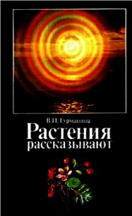 Растения рассказывают - Турманина Валерия Ильинична (чтение книг .TXT) 📗