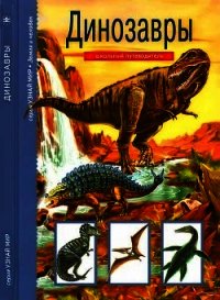 Динозавры - Панков Сергей (читать книги полностью txt) 📗
