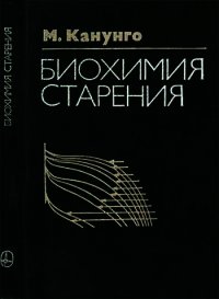 Биохимия старения - Канунго М. С. (прочитать книгу TXT) 📗