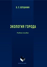 Экология города - Вершинин Владимир (лучшие книги без регистрации .txt) 📗