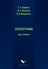 Биогеография - Радченко Татьяна (читаем книги онлайн без регистрации .TXT) 📗