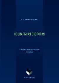 Социальная экология - Новгородцева Анастасия (серии книг читать онлайн бесплатно полностью .TXT) 📗