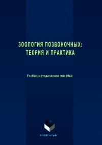 Зоология позвоночных. Теория и практика - Погодина Наталия (бесплатные книги онлайн без регистрации TXT) 📗