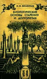 Биологические основы старения и долголетия - Виленчик Михаил Маркович (смотреть онлайн бесплатно книга .txt) 📗