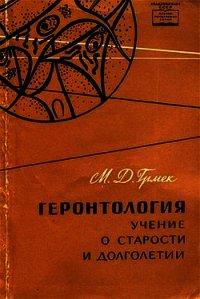 Геронтология. Учение о старости и долголетии - Грмек Мирко Дражен (читаем книги онлайн бесплатно полностью .TXT) 📗