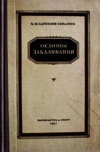 Основы закаливания - Саркизов-Серазини Иван Михайлович (читать книги онлайн бесплатно серию книг txt) 📗