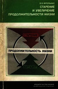 Старение и увеличение продолжительности жизни - Фролькис Владимир Вениаминович (читать книги онлайн полностью без сокращений .TXT) 📗