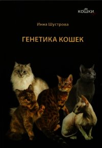 Кошки. Генетика и племенное разведение - Шустрова Инна (книги хорошего качества .txt) 📗