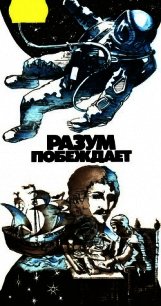 Разум побеждает: Рассказывают ученые - Барашенков Владилен Сергеевич (книги хорошем качестве бесплатно без регистрации txt) 📗