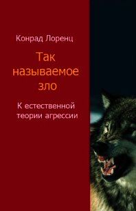 Так называемое зло - Лоренц Конрад З. (лучшие бесплатные книги txt) 📗