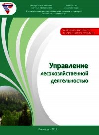 Управление лесохозяйственной деятельностью - Миронов Алексей (книги онлайн полностью txt) 📗