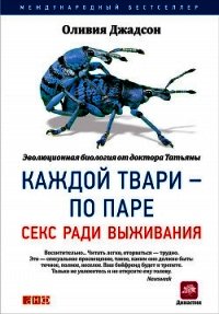 Каждой твари – по паре: Секс ради выживания - Джадсон Оливия (е книги .TXT) 📗